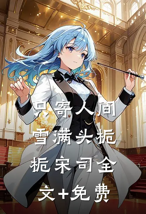 只寄人间雪满头栀栀宋司全文+免费