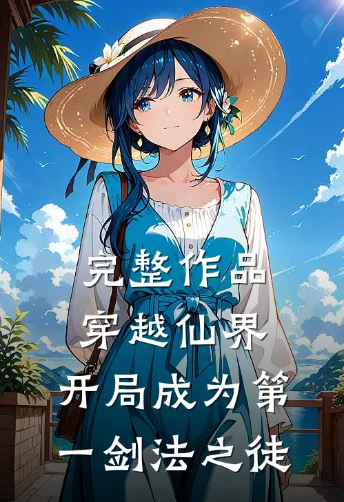 完整作品穿越仙界，开局成为第一剑法之徒