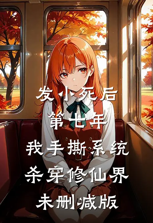 发小死后第七年，我手撕系统杀穿修仙界未删减版