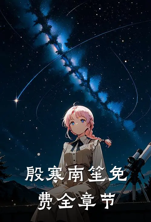 殷寒南笙免费全章节
