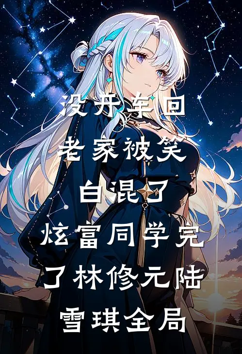 没开车回老家被笑白混了，炫富同学完了林修元陆雪琪全局
