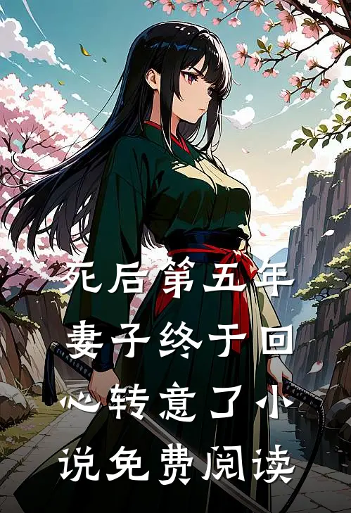 死后第五年，妻子终于回心转意了小说免费阅读