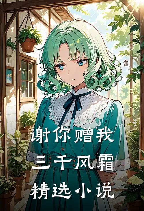 谢你赠我三千风霜精选小说