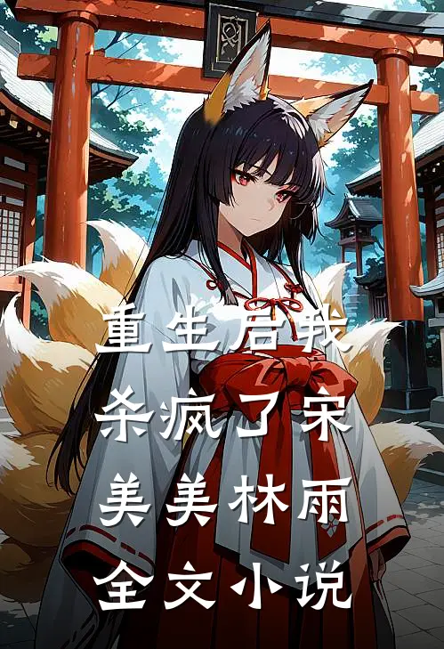 重生后我杀疯了宋美美林雨全文小说