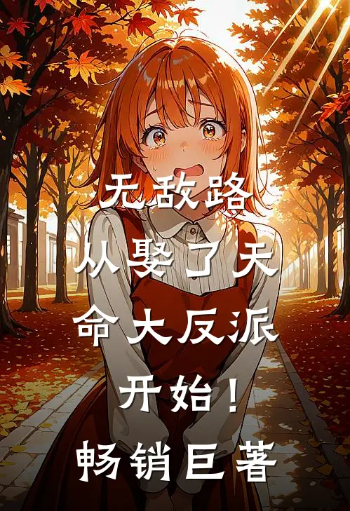 无敌路，从娶了天命大反派开始！畅销巨著