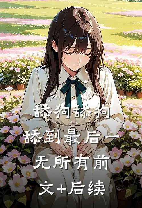 舔狗舔狗，舔到最后一无所有前文+后续