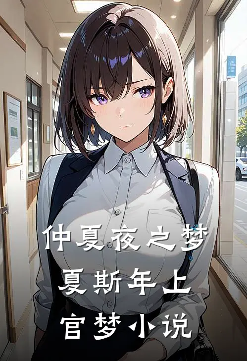 仲夏夜之梦夏斯年上官梦小说