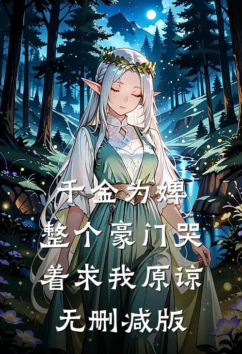 千金为婢，整个豪门哭着求我原谅无删减版