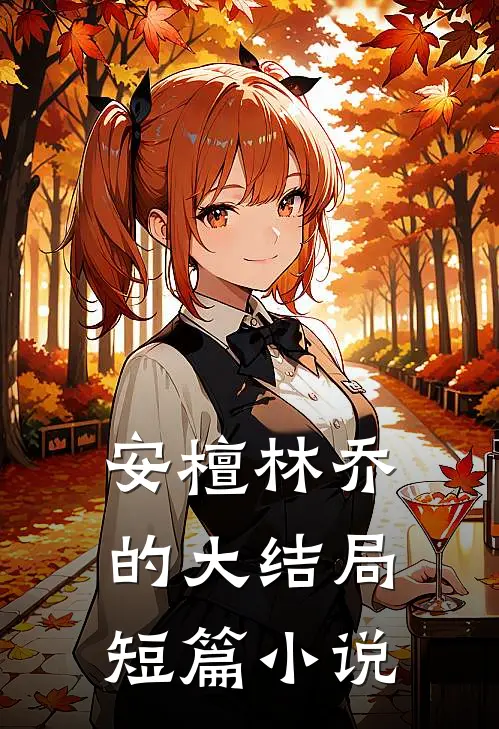 安檀林乔的大结局短篇小说