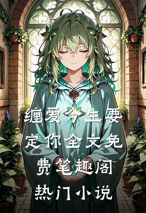 缠爱今生要定你全文免费笔趣阁热门小说