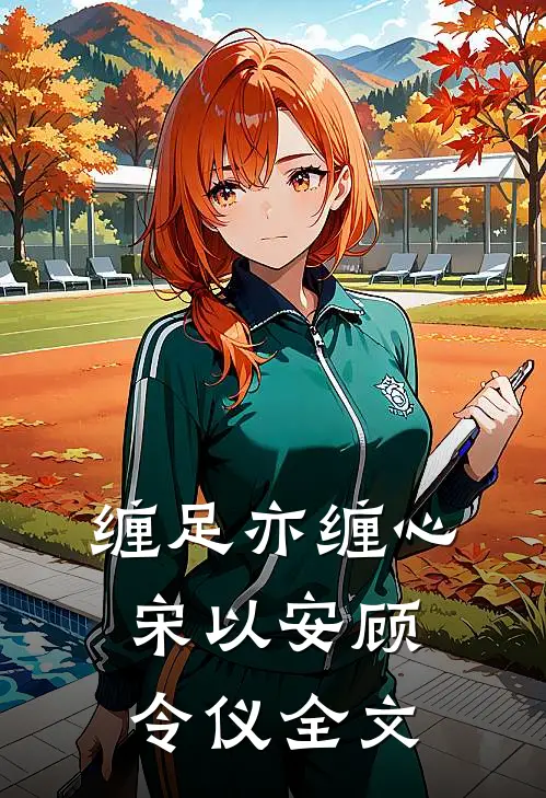 缠足亦缠心宋以安顾令仪全文