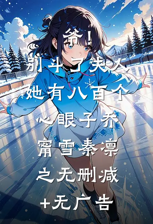 爷！别斗了，夫人她有八百个心眼子乔甯雪秦凛之无删减+无广告