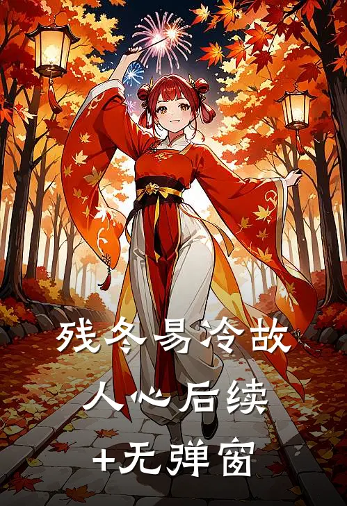 残冬易冷故人心后续+无弹窗