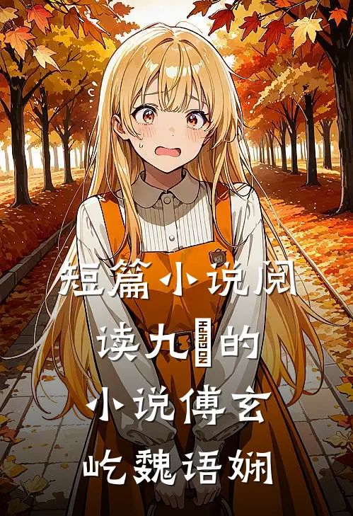 短篇小说阅读九燚的小说傅玄屹魏语娴