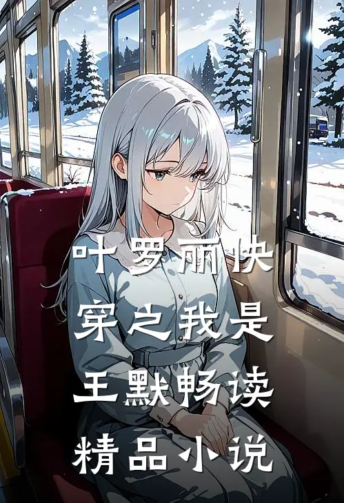 叶罗丽快穿之我是王默畅读精品小说