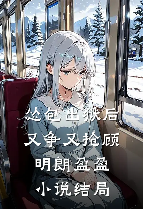 怂包出狱后又争又抢顾明朗盈盈小说结局