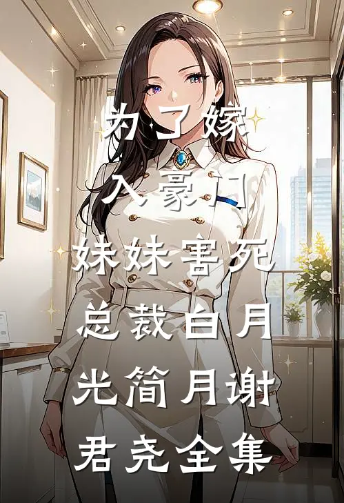 为了嫁入豪门，妹妹害死总裁白月光简月谢君尧全集