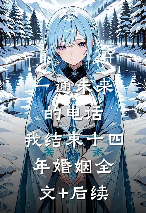 一通未来的电话，我结束十四年婚姻全文+后续