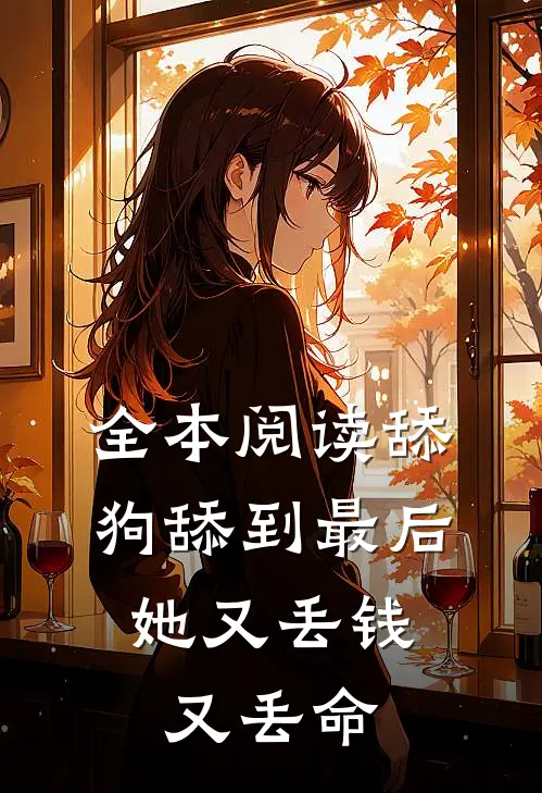 全本阅读舔狗舔到最后，她又丢钱又丢命