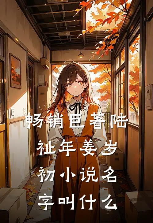 畅销巨著陆祉年姜岁初小说名字叫什么