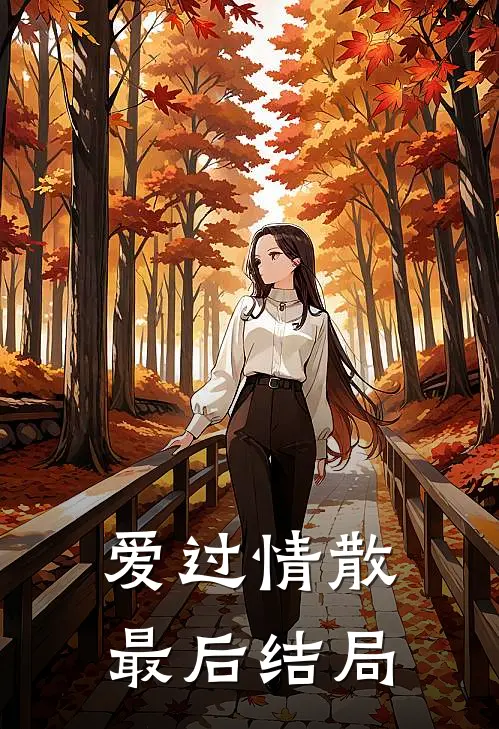 爱过情散最后结局