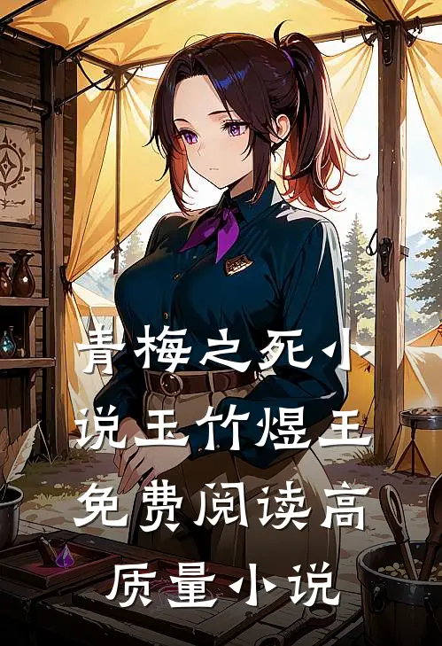 青梅之死小说玉竹煜王免费阅读高质量小说
