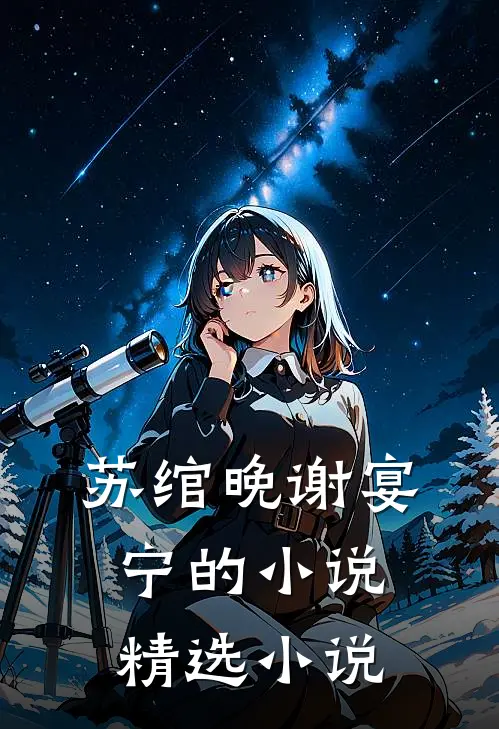 苏绾晚谢宴宁的小说精选小说