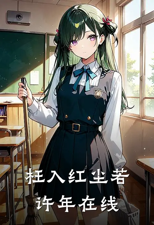 枉入红尘若许年在线