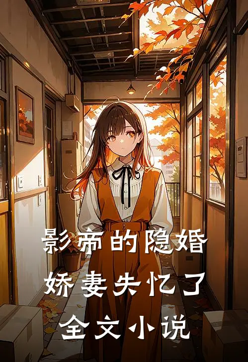 影帝的隐婚娇妻失忆了全文小说