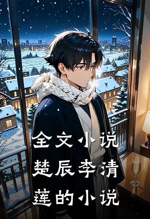 全文小说楚辰李清莲的小说