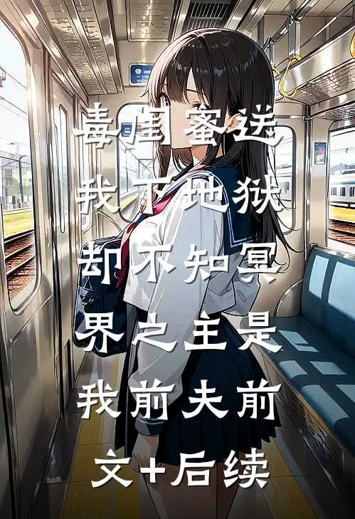 毒闺蜜送我下地狱，却不知冥界之主是我前夫前文+后续