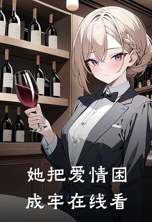 她把爱情困成牢在线看