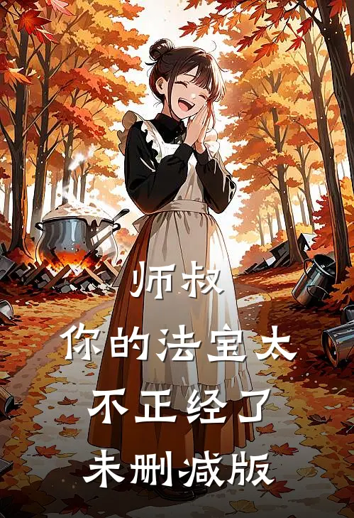 师叔,你的法宝太不正经了未删减版在线观看