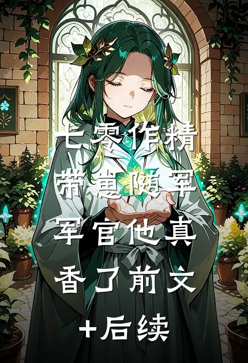 七零作精带崽随军，军官他真香了前文+后续