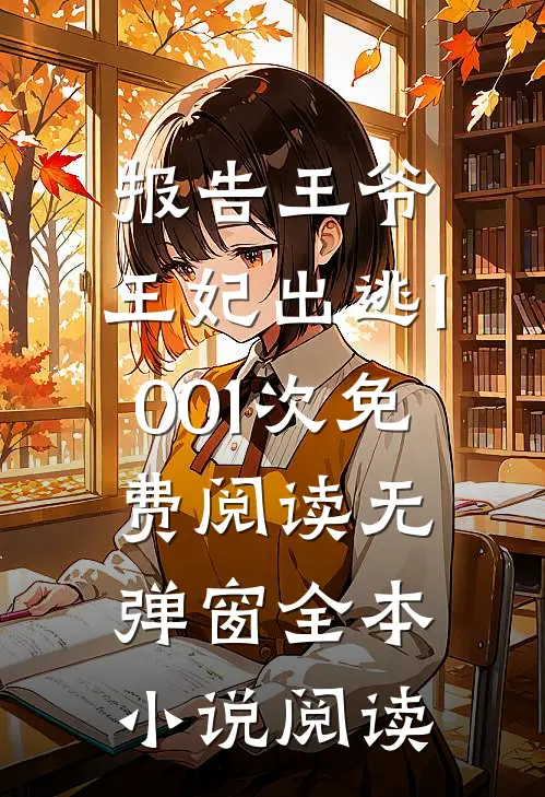 报告王爷,王妃出逃1001次免费阅读无弹窗全本小说阅读