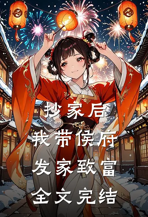 抄家后，我带侯府发家致富全文完结