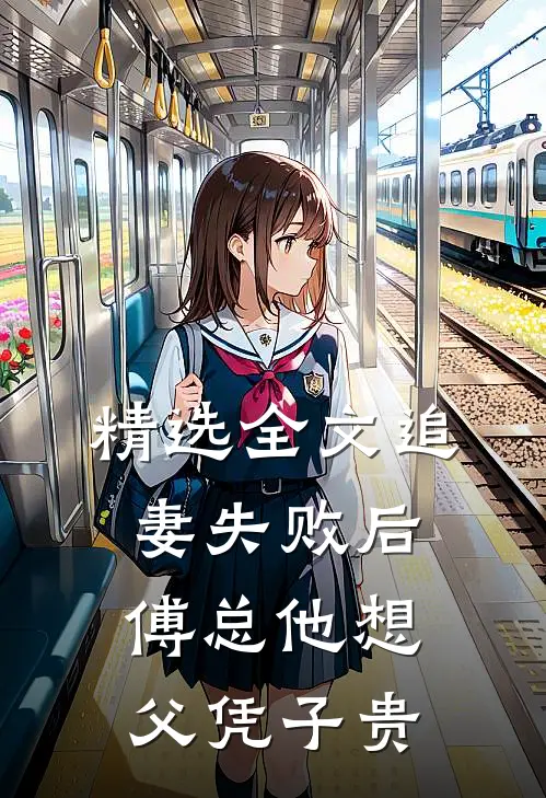 精选全文追妻失败后，傅总他想父凭子贵
