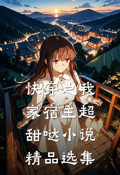 快穿之我家宿主超甜哒 小说精品选集