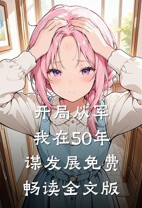 开局从军,我在50年谋发展免费畅读全文版