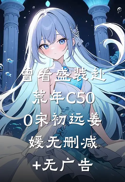 曾着盛装赴荒年C500宋初远姜媛无删减+无广告