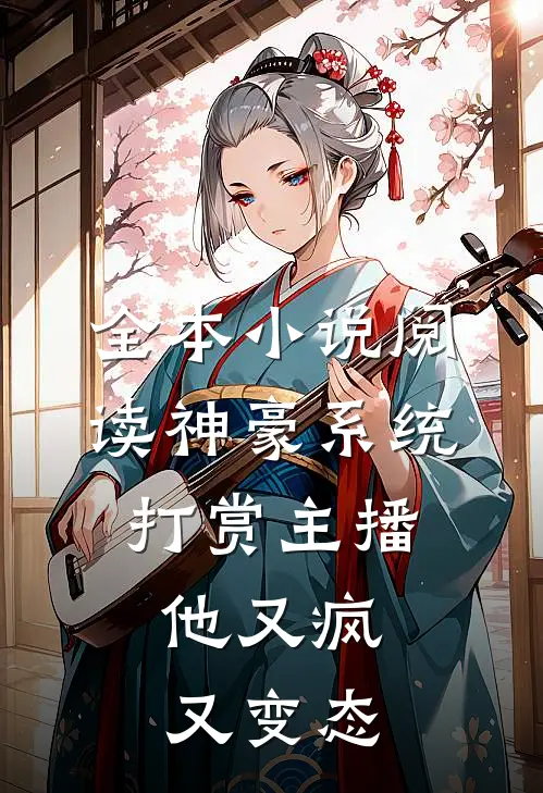 全本小说阅读神豪系统打赏主播，他又疯又变态