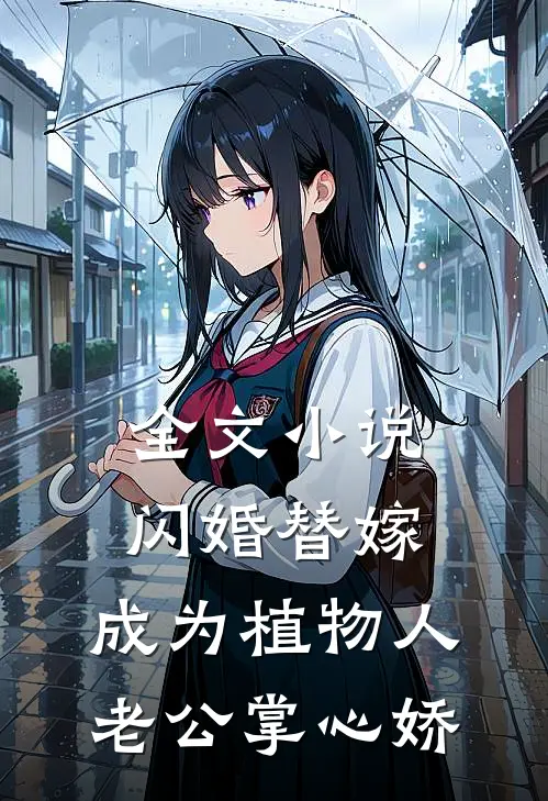 全文小说闪婚替嫁，成为植物人老公掌心娇