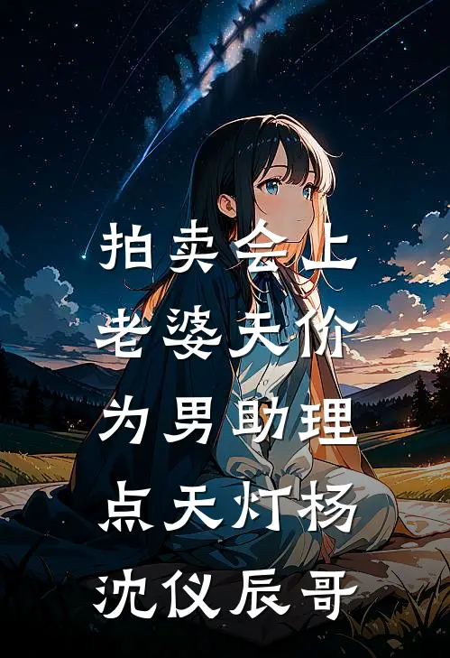 拍卖会上，老婆天价为男助理点天灯杨沈仪辰哥