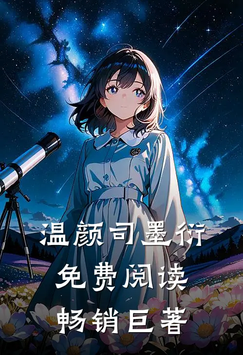 温颜司墨衍免费阅读畅销巨著