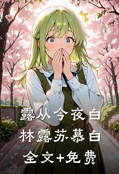 露从今夜白林露苏慕白全文+免费