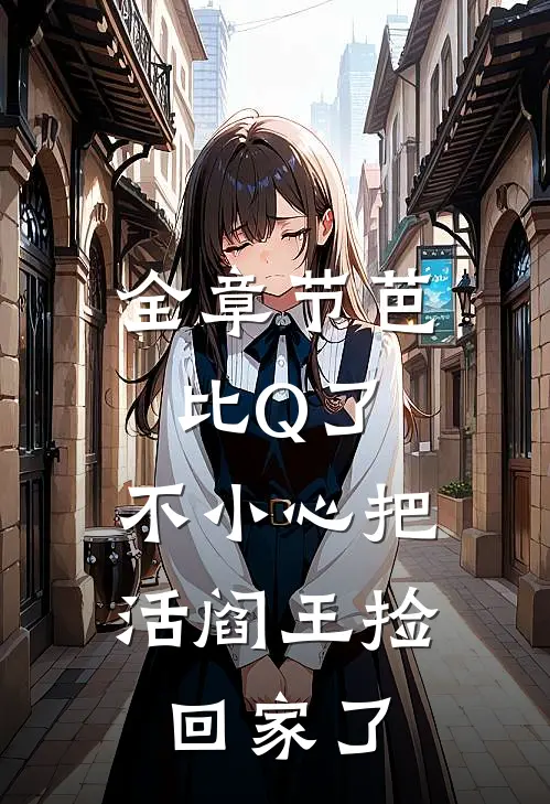 全章节芭比Q了，不小心把活阎王捡回家了