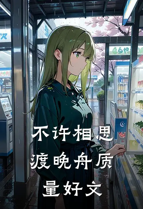 不许相思渡晚舟质量好文