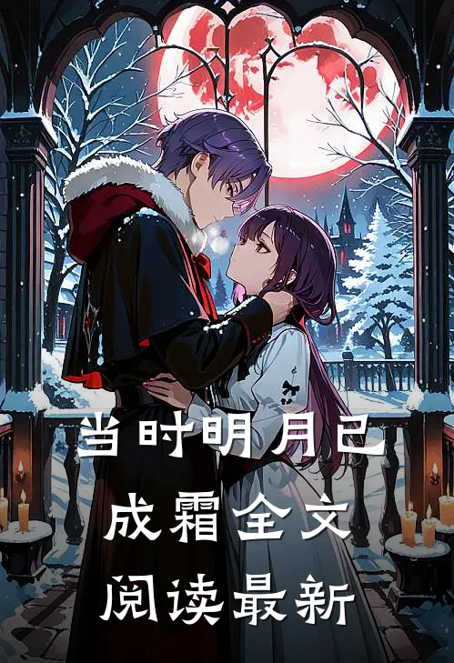 当时明月已成霜全文阅读最新