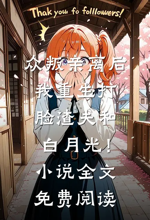 众叛亲离后，我重生打脸渣夫和白月光！小说全文免费阅读
