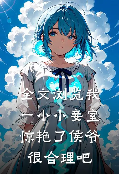 全文浏览我一小小妾室，惊艳了侯爷很合理吧